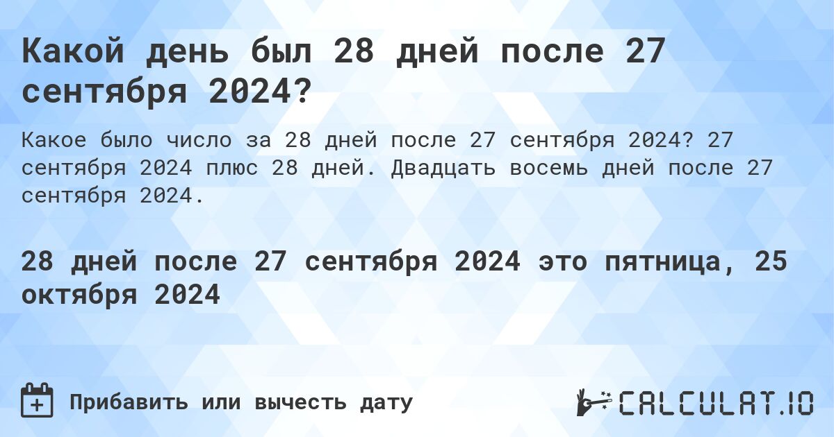 Какой день был 28 дней после 27 сентября 2024?. 27 сентября 2024 плюс 28 дней. Двадцать восемь дней после 27 сентября 2024.