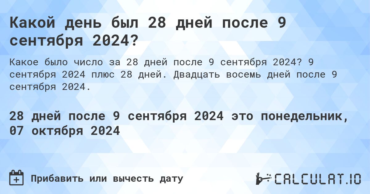 Какой день был 28 дней после 9 сентября 2024?. 9 сентября 2024 плюс 28 дней. Двадцать восемь дней после 9 сентября 2024.