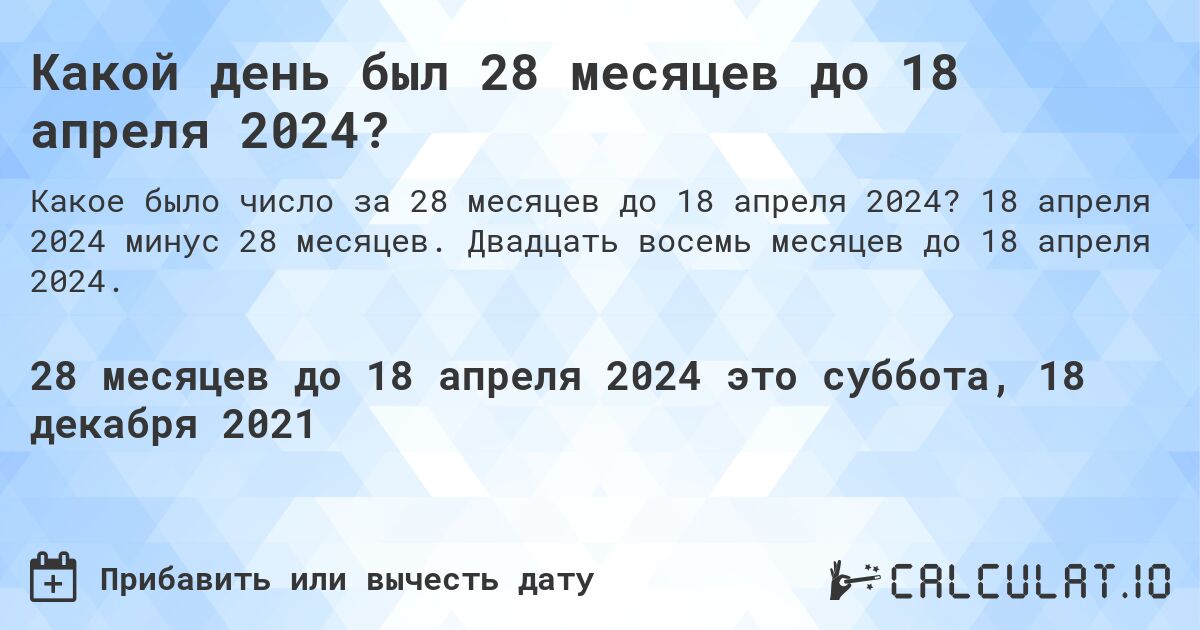 Какой день был 28 месяцев до 18 апреля 2024?. 18 апреля 2024 минус 28 месяцев. Двадцать восемь месяцев до 18 апреля 2024.
