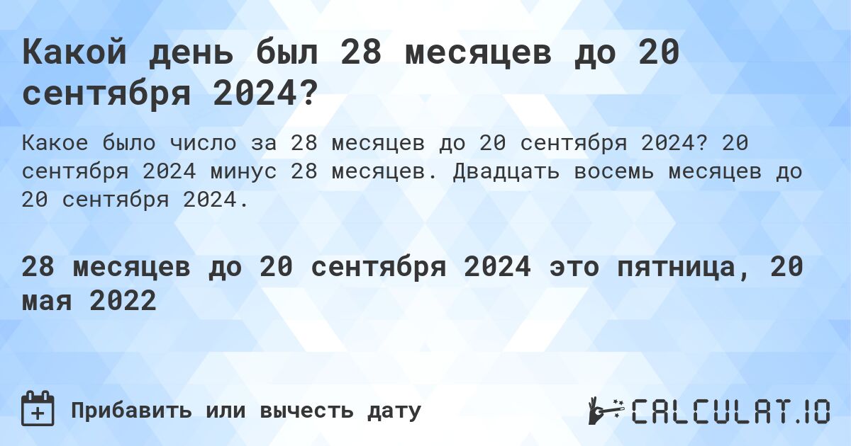 Какой день был 28 месяцев до 20 сентября 2024?. 20 сентября 2024 минус 28 месяцев. Двадцать восемь месяцев до 20 сентября 2024.
