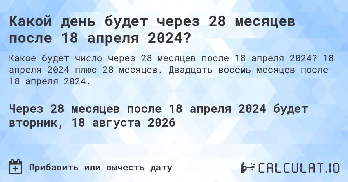 Какой день будет через 28 месяцев после 18 апреля 2024?. 18 апреля 2024 плюс 28 месяцев. Двадцать восемь месяцев после 18 апреля 2024.