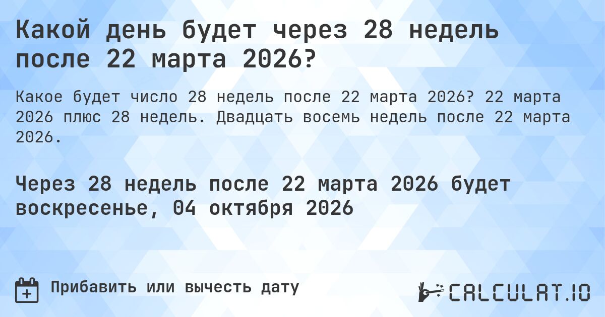 Какой день будет через 28 недель после 22 марта 2026?. 22 марта 2026 плюс 28 недель. Двадцать восемь недель после 22 марта 2026.