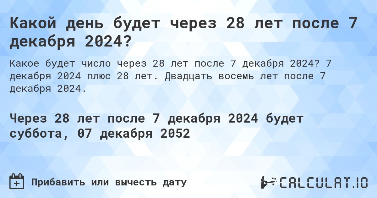 Какой день будет через 28 лет после 7 декабря 2024?. 7 декабря 2024 плюс 28 лет. Двадцать восемь лет после 7 декабря 2024.