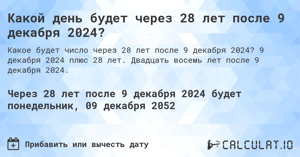 Какой день будет через 28 лет после 9 декабря 2024?. 9 декабря 2024 плюс 28 лет. Двадцать восемь лет после 9 декабря 2024.