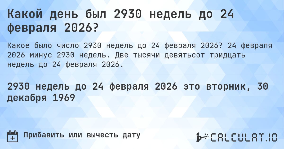 Какой день был 2930 недель до 24 февраля 2026?. 24 февраля 2026 минус 2930 недель. Две тысячи девятьсот тридцать недель до 24 февраля 2026.