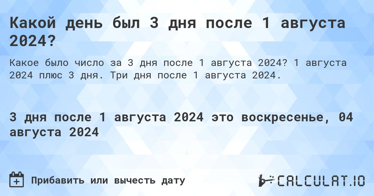 Какой день был 3 дня после 1 августа 2024?. 1 августа 2024 плюс 3 дня. Три дня после 1 августа 2024.