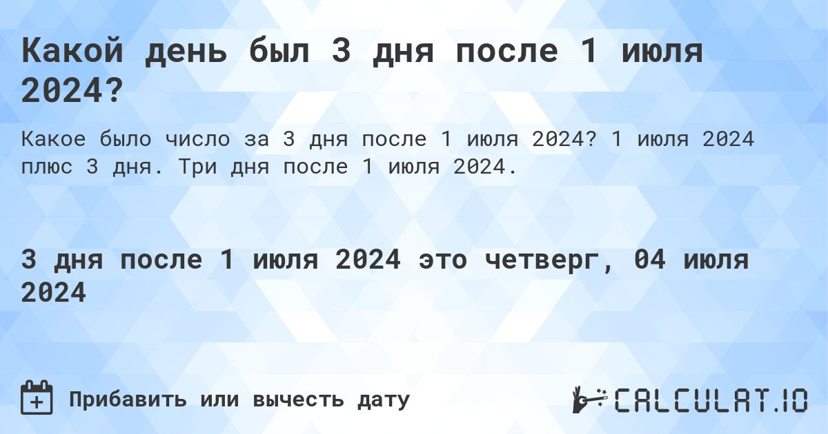 Какой день был 3 дня после 1 июля 2024?. 1 июля 2024 плюс 3 дня. Три дня после 1 июля 2024.