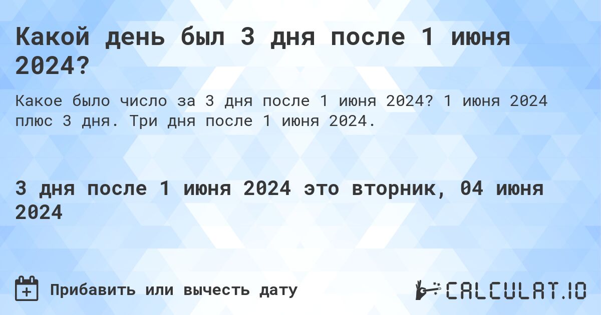 Какой день был 3 дня после 1 июня 2024?. 1 июня 2024 плюс 3 дня. Три дня после 1 июня 2024.