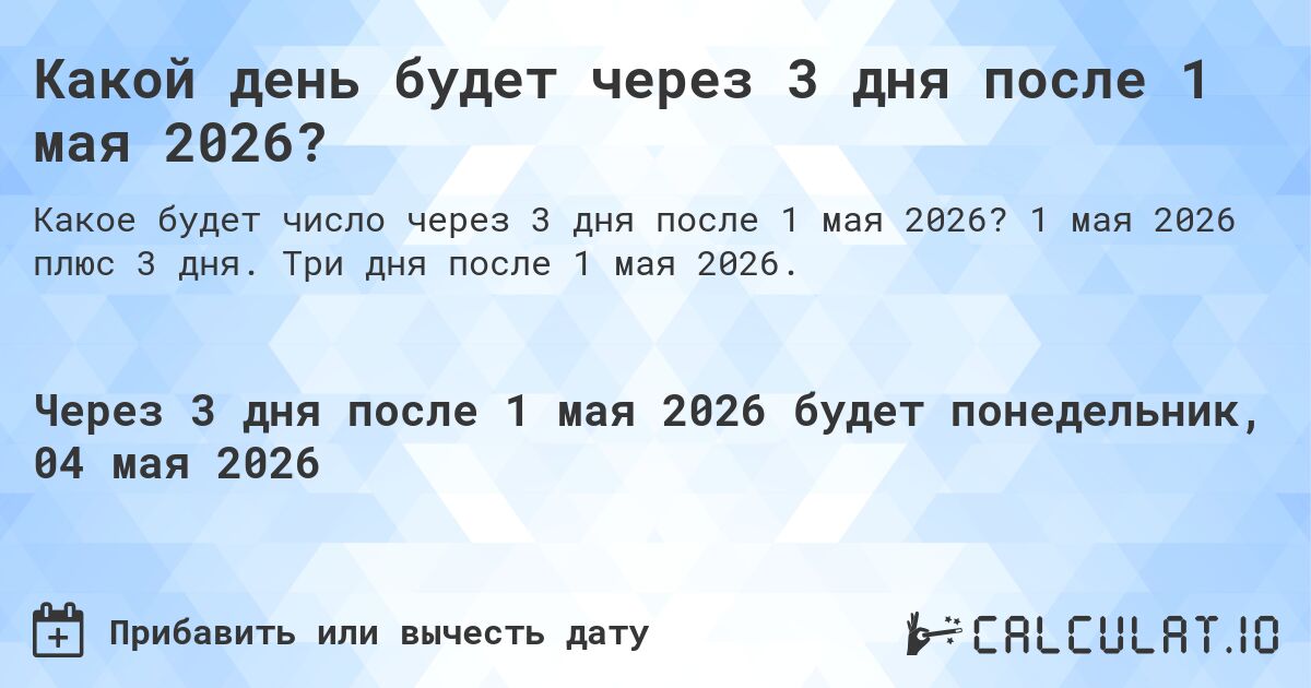 Какой день будет через 3 дня после 1 мая 2026?. 1 мая 2026 плюс 3 дня. Три дня после 1 мая 2026.