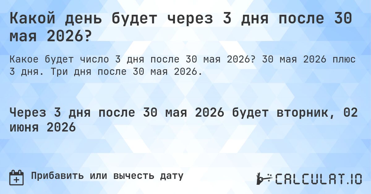 Какой день будет через 3 дня после 30 мая 2026?. 30 мая 2026 плюс 3 дня. Три дня после 30 мая 2026.