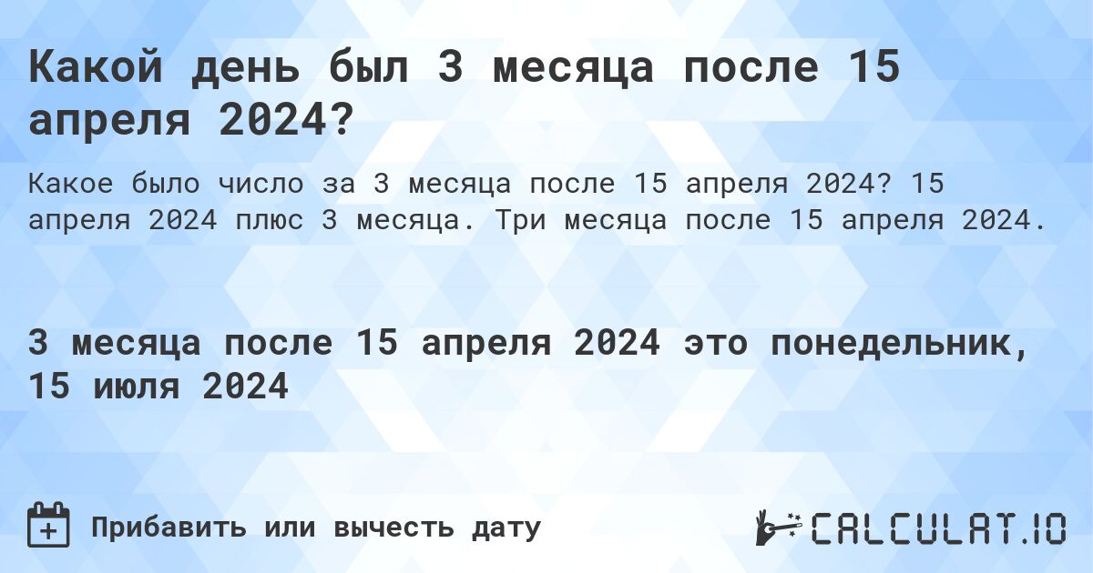 Какой день будет через 3 месяца после 15 апреля 2024?. 15 апреля 2024 плюс 3 месяца. Три месяца после 15 апреля 2024.
