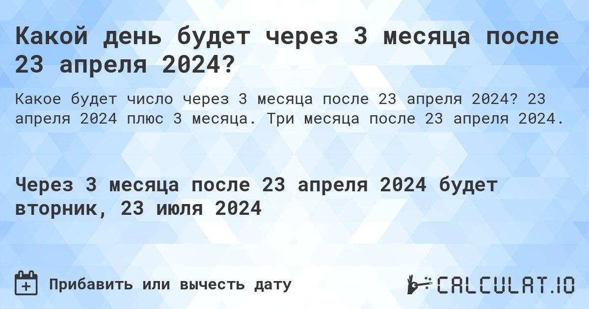 Какой день будет через 3 месяца после 23 апреля 2024?. 23 апреля 2024 плюс 3 месяца. Три месяца после 23 апреля 2024.