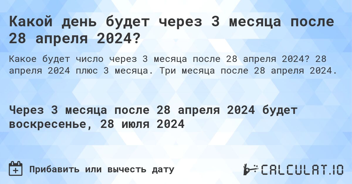 Какой день будет через 3 месяца после 28 апреля 2024?. 28 апреля 2024 плюс 3 месяца. Три месяца после 28 апреля 2024.
