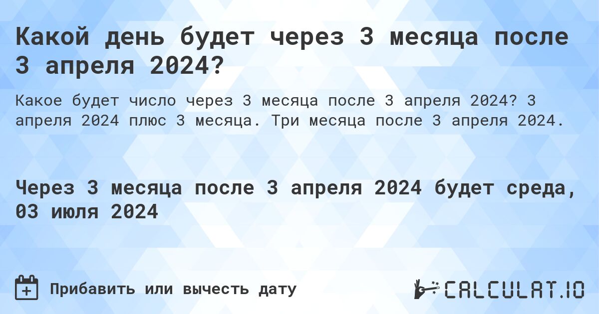 Какой день будет через 3 месяца после 3 апреля 2024?. 3 апреля 2024 плюс 3 месяца. Три месяца после 3 апреля 2024.