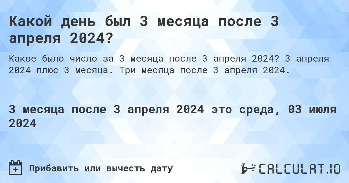 Какой день будет через 3 месяца после 3 апреля 2024?. 3 апреля 2024 плюс 3 месяца. Три месяца после 3 апреля 2024.