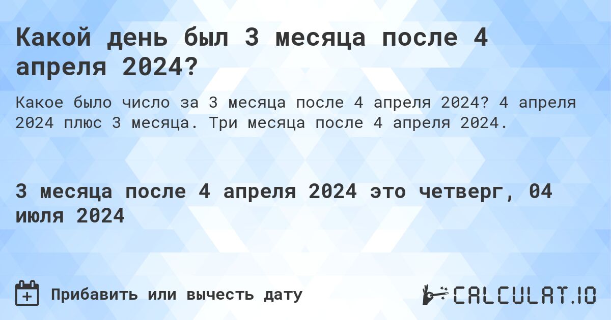 Какой день был 3 месяца после 4 апреля 2024?. 4 апреля 2024 плюс 3 месяца. Три месяца после 4 апреля 2024.