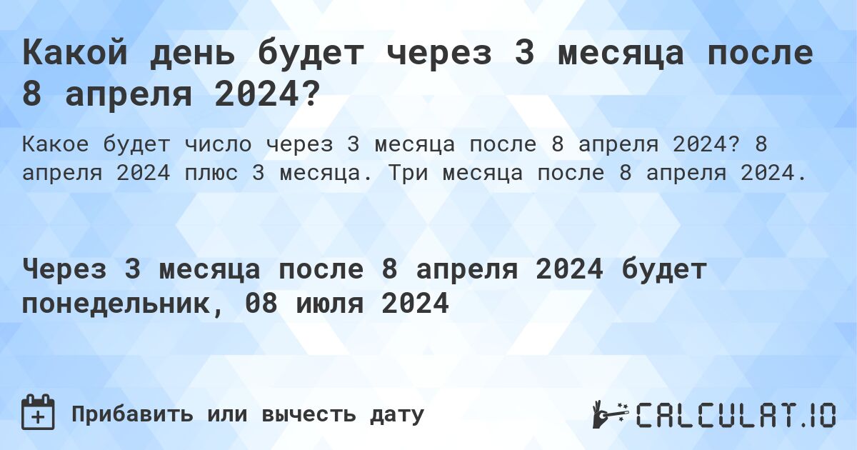Какой день будет через 3 месяца после 8 апреля 2024?. 8 апреля 2024 плюс 3 месяца. Три месяца после 8 апреля 2024.