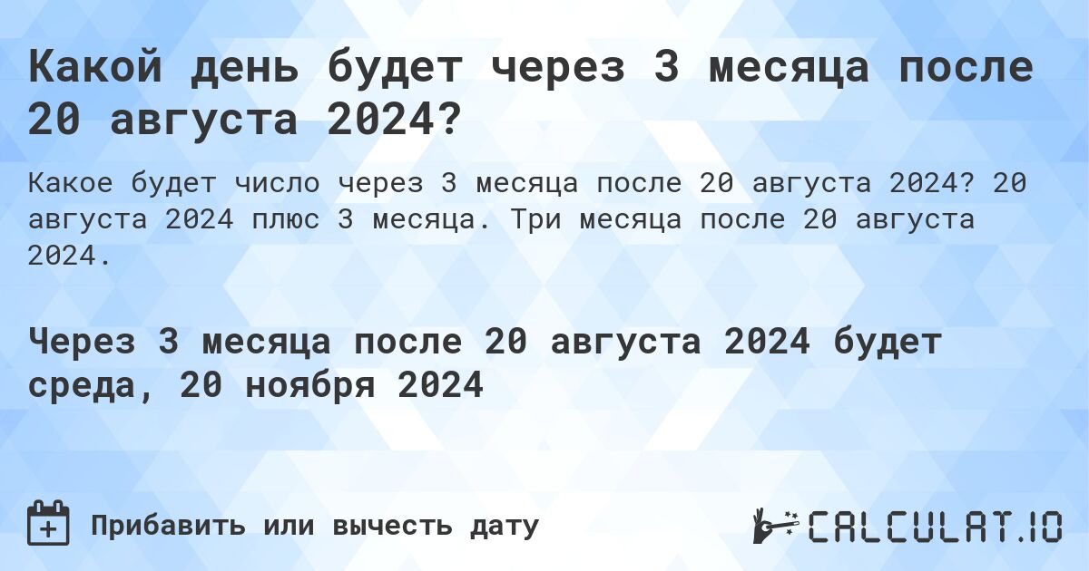 Какой день будет через 3 месяца после 20 августа 2024?. 20 августа 2024 плюс 3 месяца. Три месяца после 20 августа 2024.
