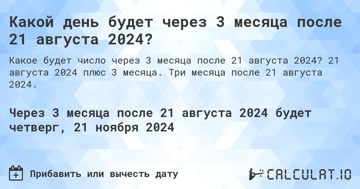Какой день будет через 3 месяца после 21 августа 2024?. 21 августа 2024 плюс 3 месяца. Три месяца после 21 августа 2024.