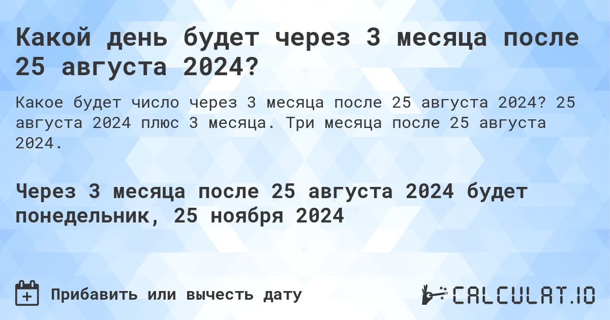 Какой день будет через 3 месяца после 25 августа 2024?. 25 августа 2024 плюс 3 месяца. Три месяца после 25 августа 2024.