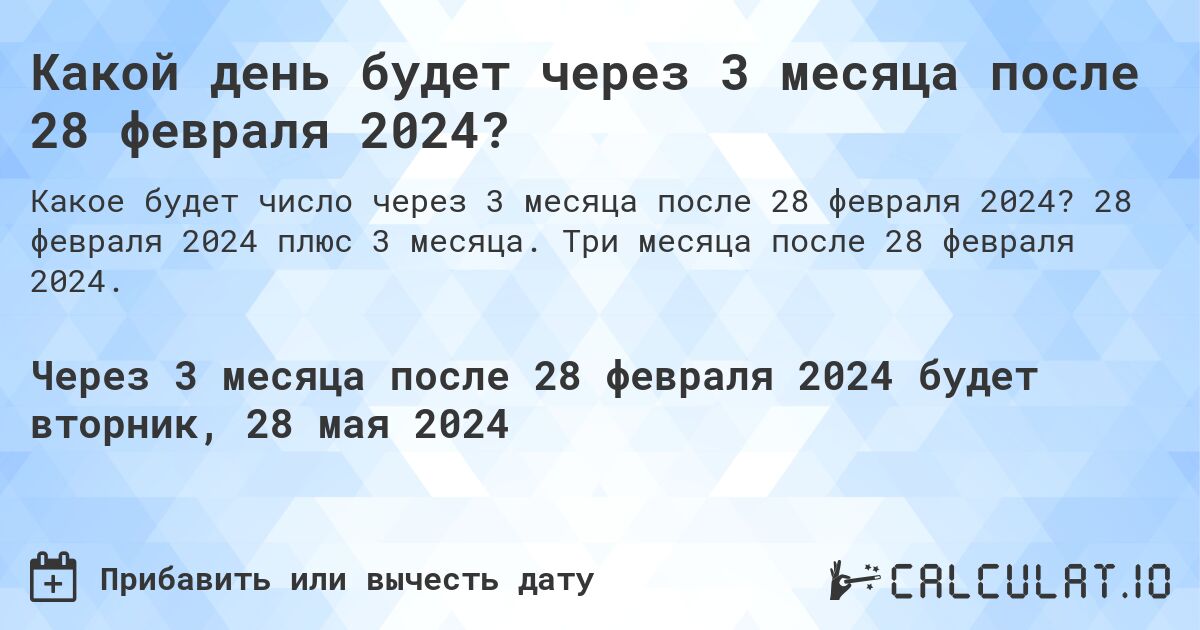 Какой день будет через 3 месяца после 28 февраля 2024?. 28 февраля 2024 плюс 3 месяца. Три месяца после 28 февраля 2024.