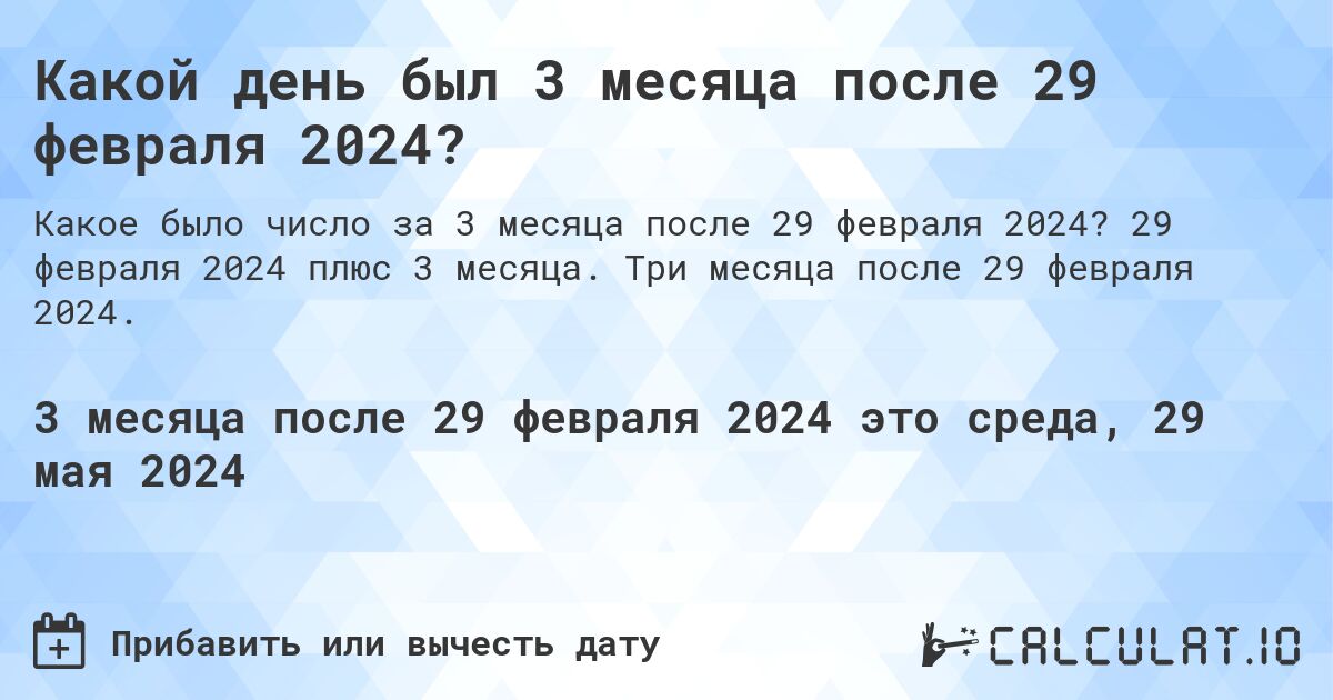 Какой день будет через 3 месяца после 29 февраля 2024?. 29 февраля 2024 плюс 3 месяца. Три месяца после 29 февраля 2024.
