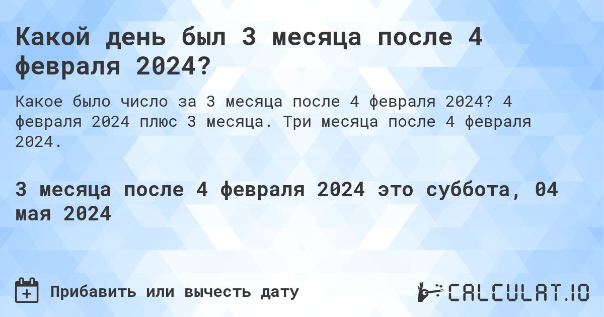 Какой день будет через 3 месяца после 4 февраля 2024?. 4 февраля 2024 плюс 3 месяца. Три месяца после 4 февраля 2024.