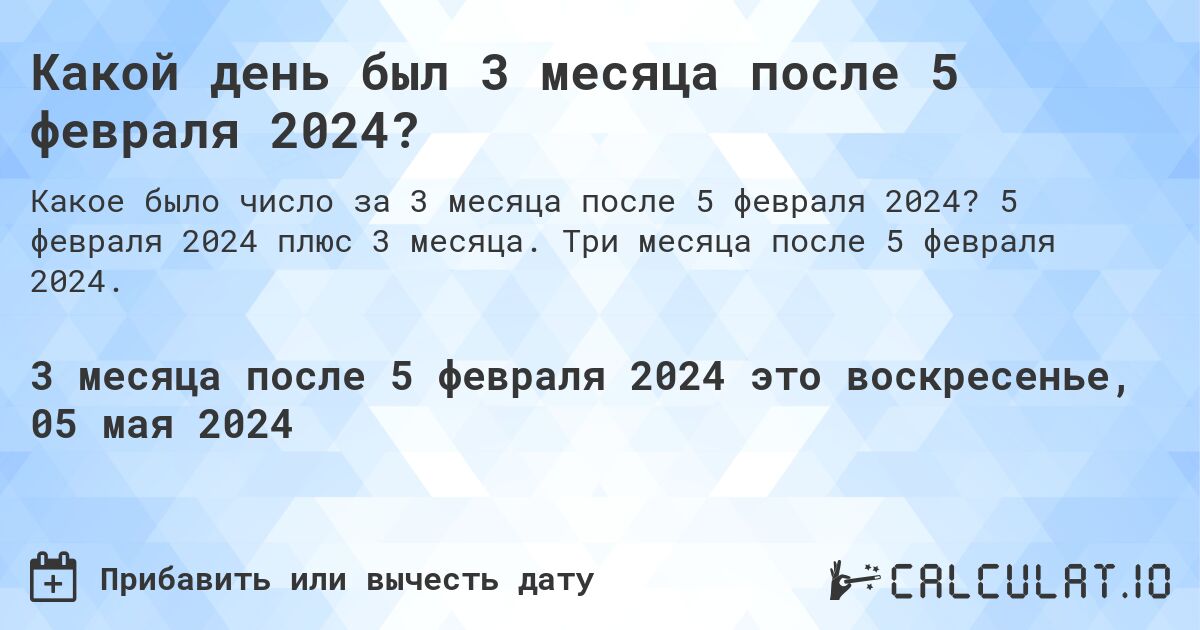 Какой день будет через 3 месяца после 5 февраля 2024?. 5 февраля 2024 плюс 3 месяца. Три месяца после 5 февраля 2024.