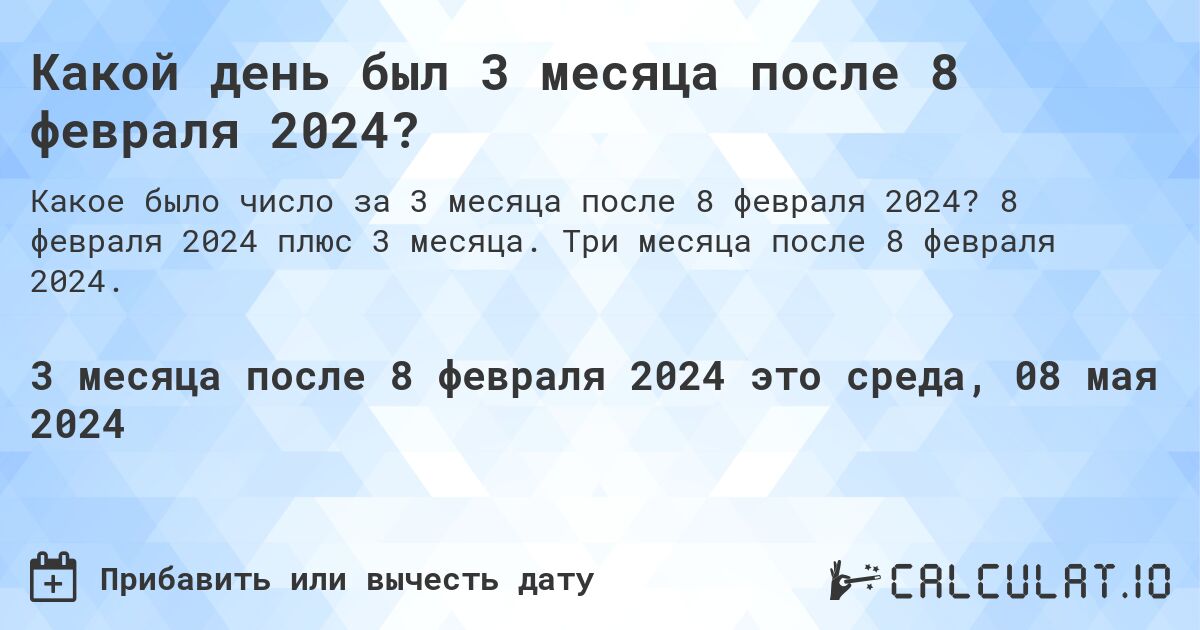 Какой день будет через 3 месяца после 8 февраля 2024?. 8 февраля 2024 плюс 3 месяца. Три месяца после 8 февраля 2024.
