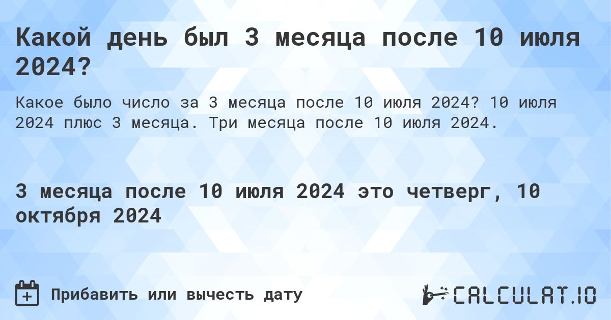 Какой день был 3 месяца после 10 июля 2024?. 10 июля 2024 плюс 3 месяца. Три месяца после 10 июля 2024.