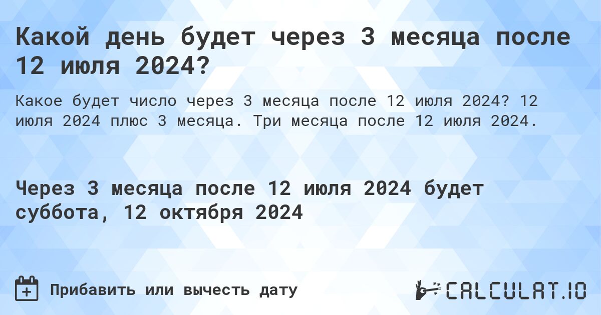 Какой день будет через 3 месяца после 12 июля 2024?. 12 июля 2024 плюс 3 месяца. Три месяца после 12 июля 2024.