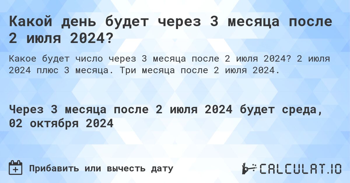 Какой день будет через 3 месяца после 2 июля 2024?. 2 июля 2024 плюс 3 месяца. Три месяца после 2 июля 2024.