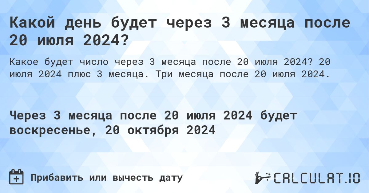 Какой день будет через 3 месяца после 20 июля 2024?. 20 июля 2024 плюс 3 месяца. Три месяца после 20 июля 2024.