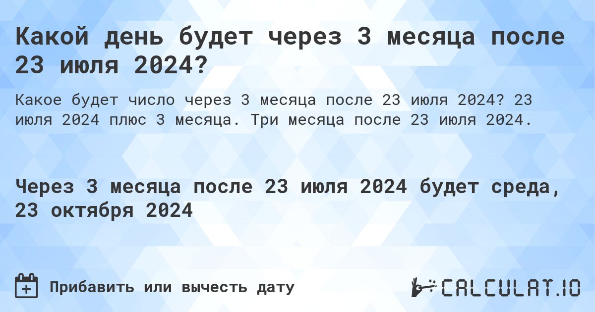 Какой день будет через 3 месяца после 23 июля 2024?. 23 июля 2024 плюс 3 месяца. Три месяца после 23 июля 2024.