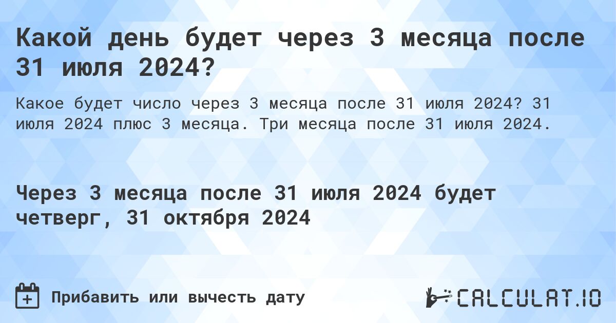 Какой день будет через 3 месяца после 31 июля 2024?. 31 июля 2024 плюс 3 месяца. Три месяца после 31 июля 2024.