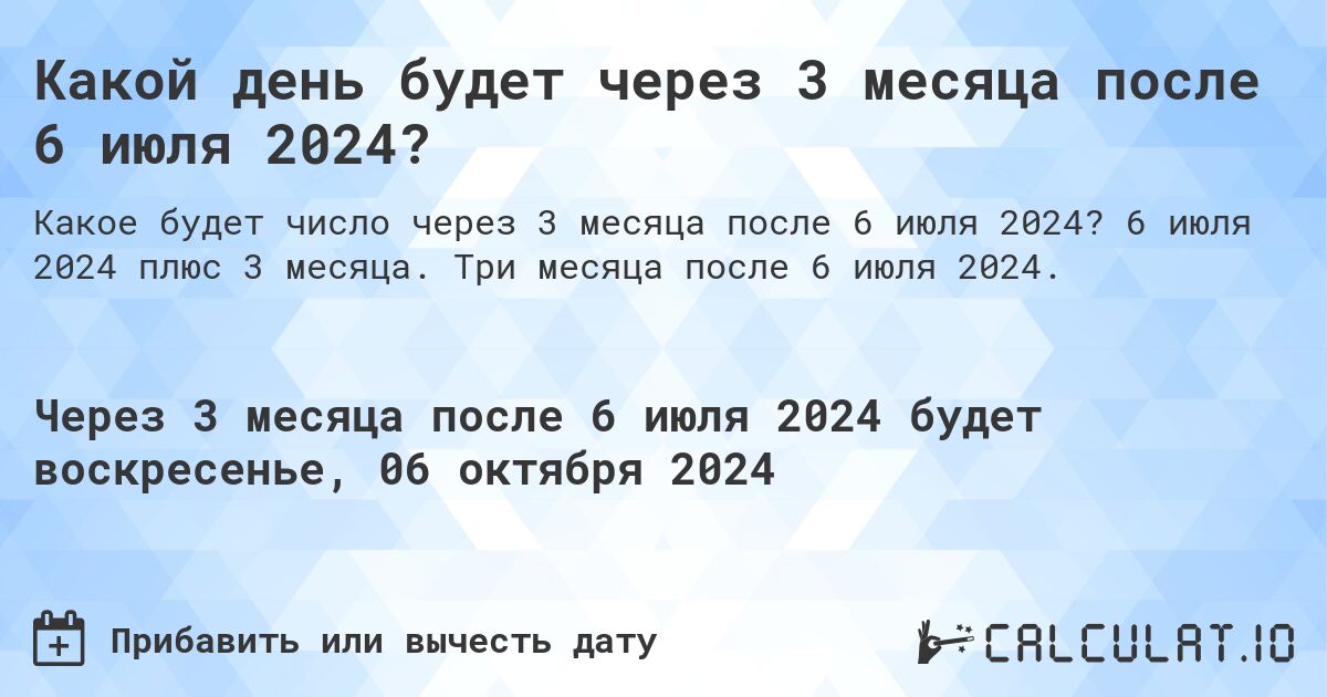 Какой день будет через 3 месяца после 6 июля 2024?. 6 июля 2024 плюс 3 месяца. Три месяца после 6 июля 2024.