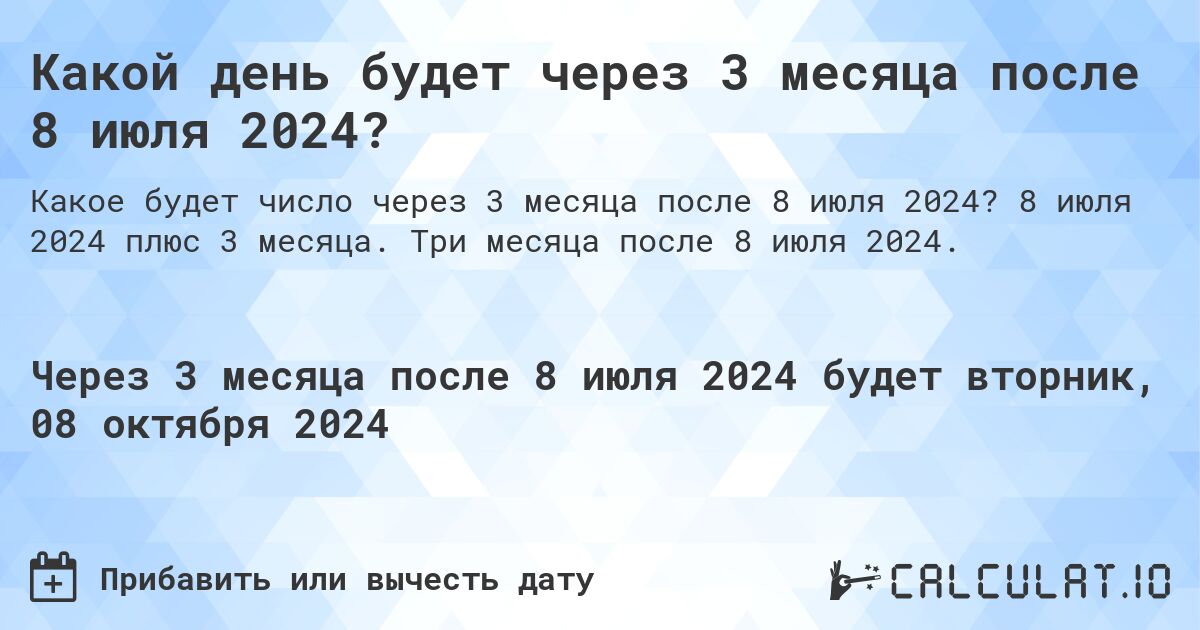 Какой день будет через 3 месяца после 8 июля 2024?. 8 июля 2024 плюс 3 месяца. Три месяца после 8 июля 2024.