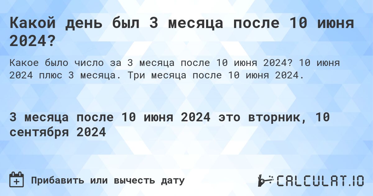 Какой день был 3 месяца после 10 июня 2024?. 10 июня 2024 плюс 3 месяца. Три месяца после 10 июня 2024.