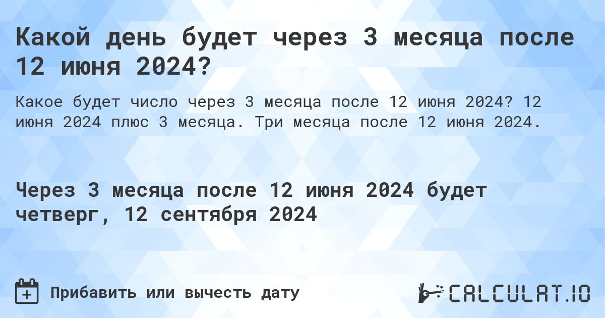 Какой день будет через 3 месяца после 12 июня 2024?. 12 июня 2024 плюс 3 месяца. Три месяца после 12 июня 2024.