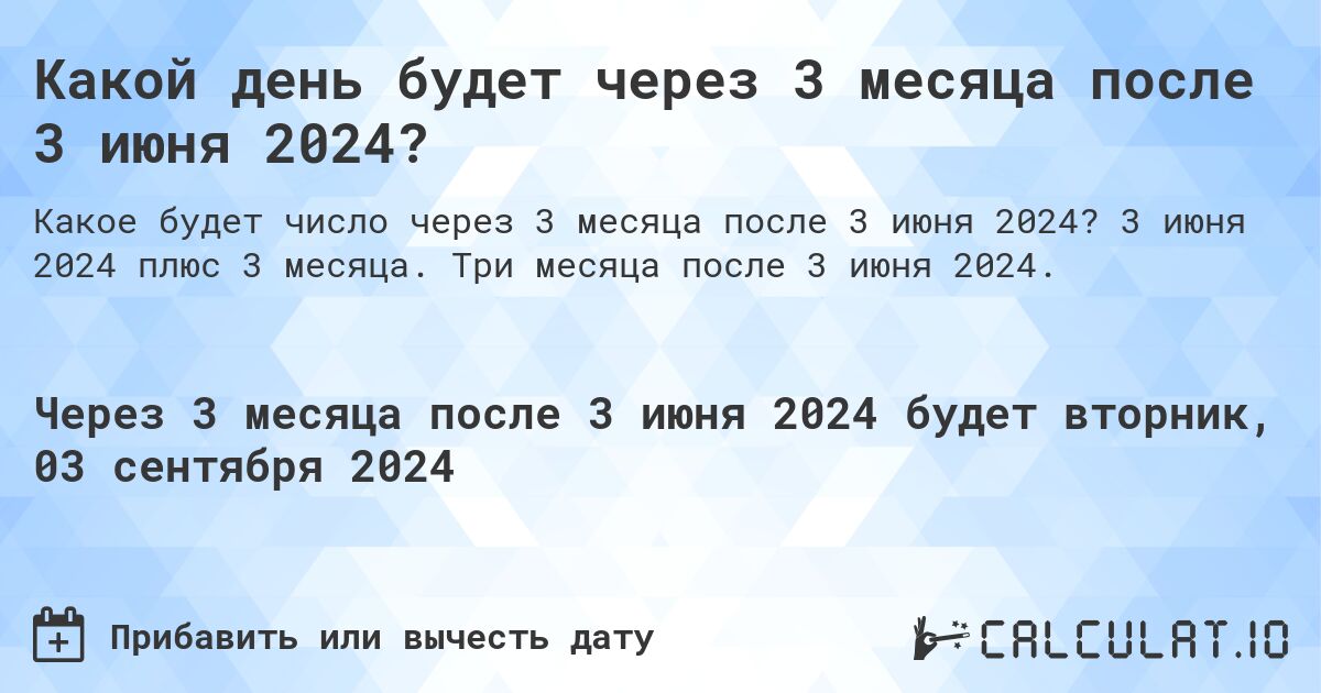 Какой день будет через 3 месяца после 3 июня 2024?. 3 июня 2024 плюс 3 месяца. Три месяца после 3 июня 2024.