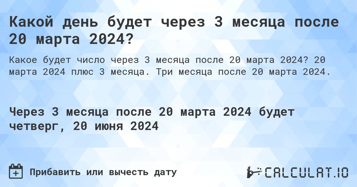 Какой день будет через 3 месяца после 20 марта 2024?. 20 марта 2024 плюс 3 месяца. Три месяца после 20 марта 2024.