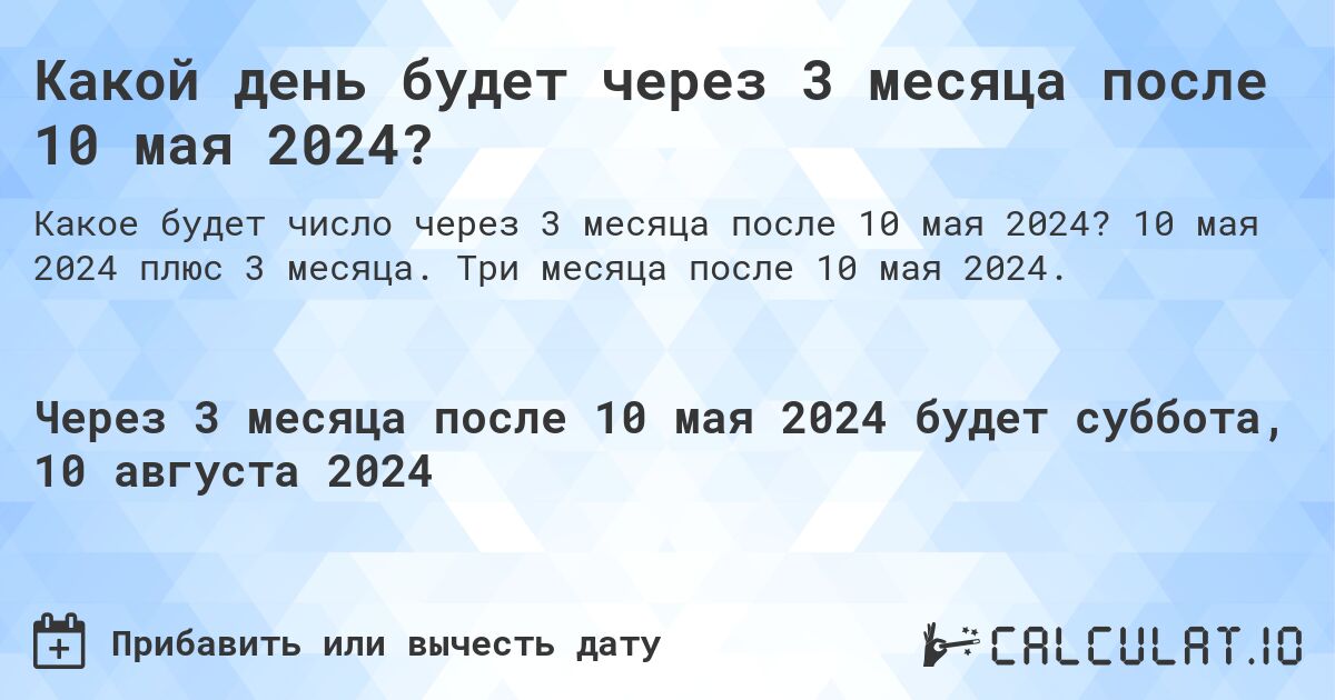 Какой день будет через 3 месяца после 10 мая 2024?. 10 мая 2024 плюс 3 месяца. Три месяца после 10 мая 2024.