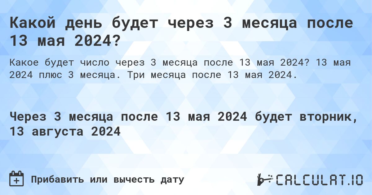 Какой день будет через 3 месяца после 13 мая 2024?. 13 мая 2024 плюс 3 месяца. Три месяца после 13 мая 2024.