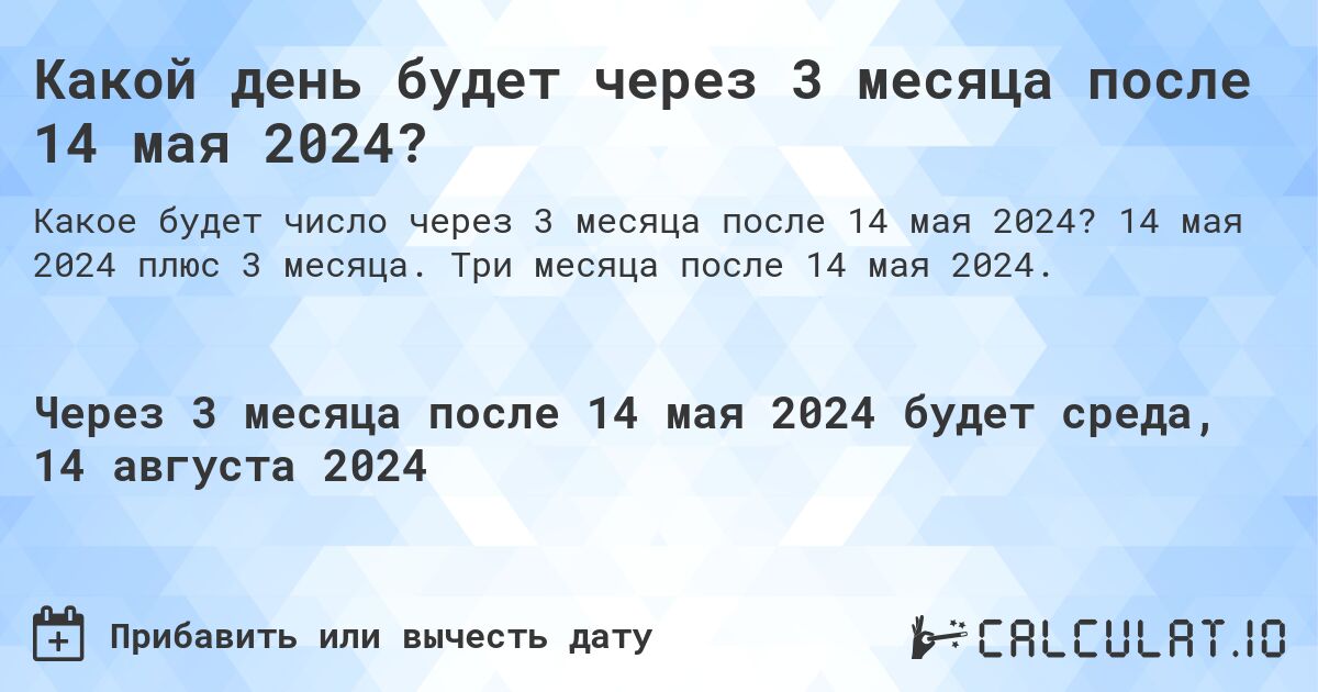 Какой день будет через 3 месяца после 14 мая 2024?. 14 мая 2024 плюс 3 месяца. Три месяца после 14 мая 2024.