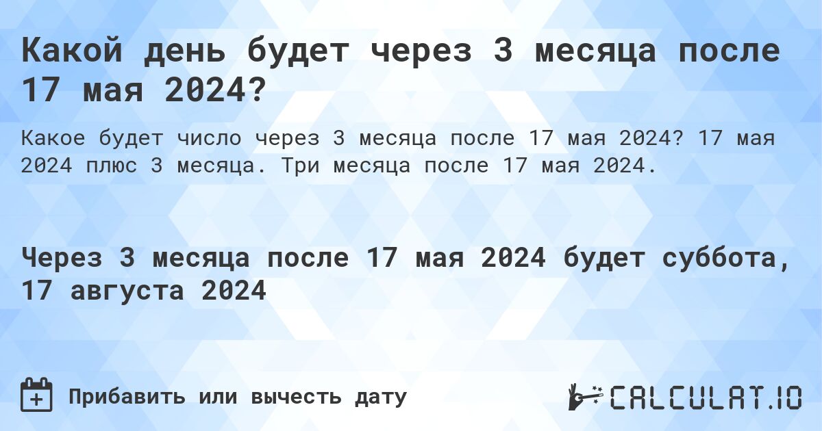 Какой день будет через 3 месяца после 17 мая 2024?. 17 мая 2024 плюс 3 месяца. Три месяца после 17 мая 2024.