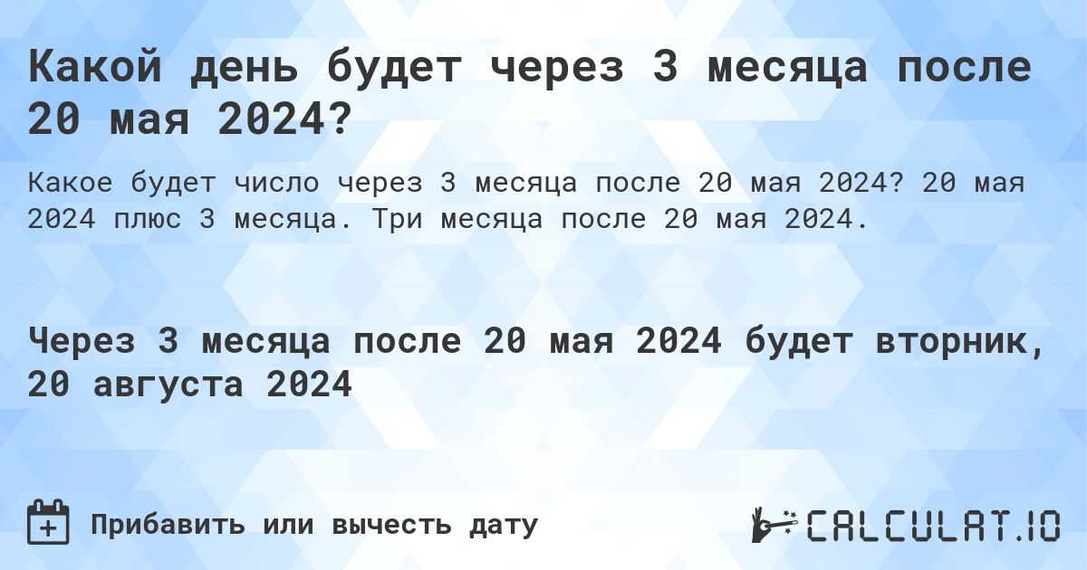 Какой день будет через 3 месяца после 20 мая 2024?. 20 мая 2024 плюс 3 месяца. Три месяца после 20 мая 2024.