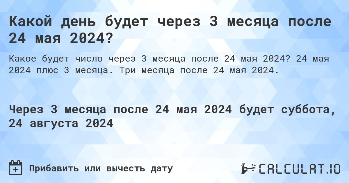 Какой день будет через 3 месяца после 24 мая 2024?. 24 мая 2024 плюс 3 месяца. Три месяца после 24 мая 2024.