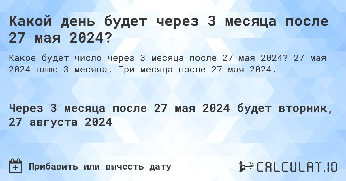 Какой день будет через 3 месяца после 27 мая 2024?. 27 мая 2024 плюс 3 месяца. Три месяца после 27 мая 2024.