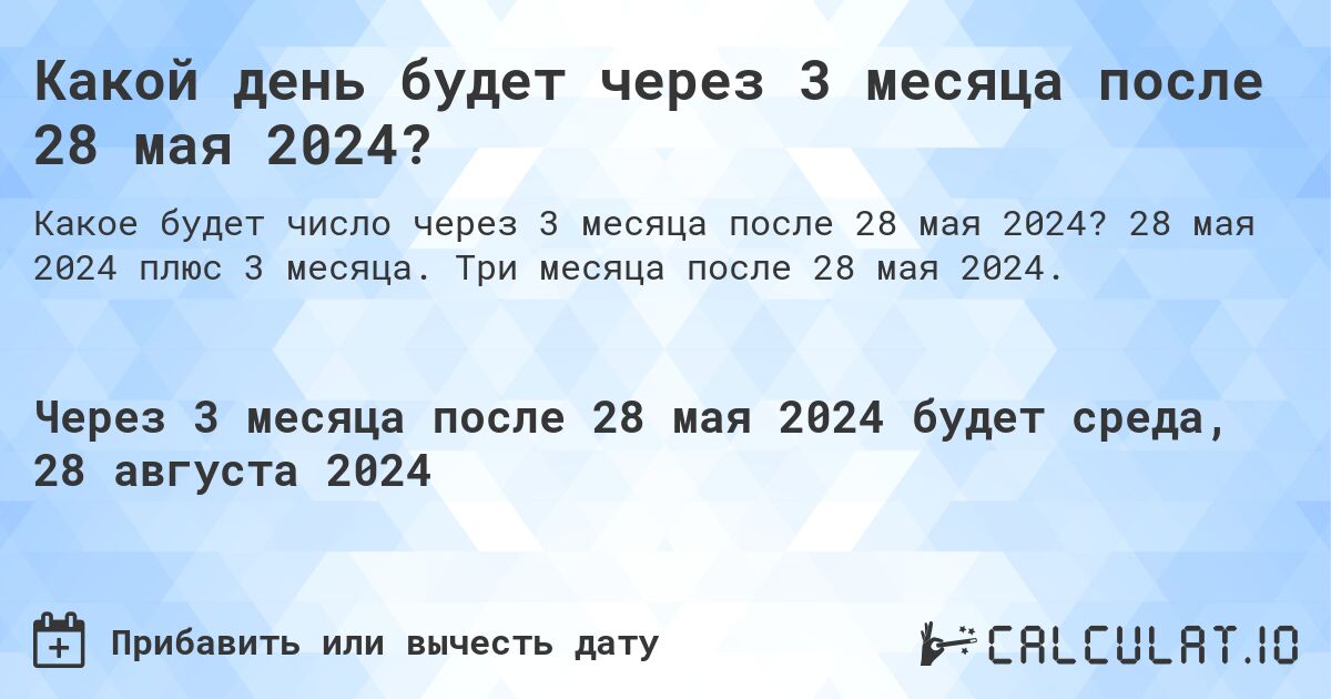 Какой день будет через 3 месяца после 28 мая 2024?. 28 мая 2024 плюс 3 месяца. Три месяца после 28 мая 2024.
