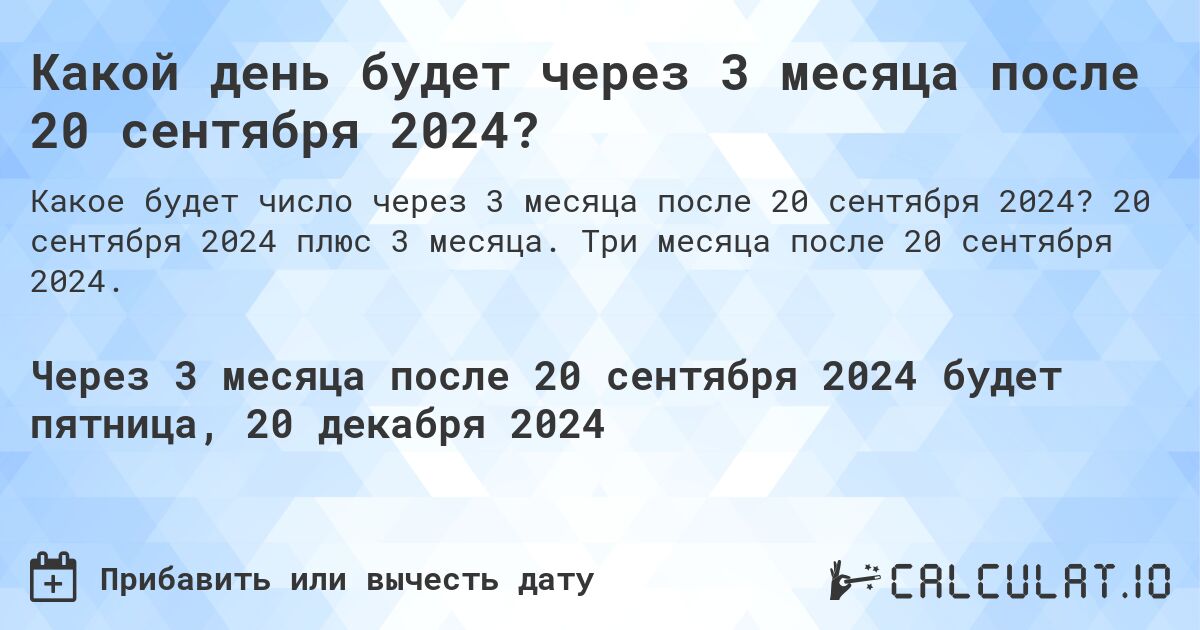 Какой день будет через 3 месяца после 20 сентября 2024?. 20 сентября 2024 плюс 3 месяца. Три месяца после 20 сентября 2024.